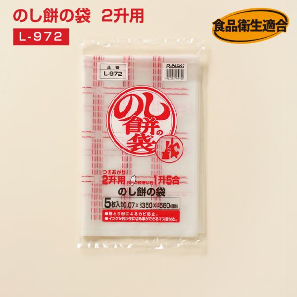のし餅の袋 ２升用(5枚入り）L-972 厚さ0.07mm×横350mm×縦560mm のし餅袋 保...