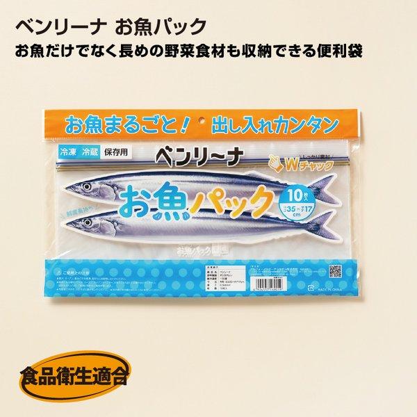 ベンリーナ お魚パック(10枚入り）B-921 幅35X縦17cm 新鮮 鮮魚パック (アルフォーイ...