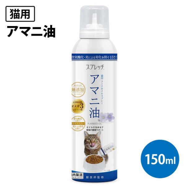 ペット フード ルミカ スプレッチ猫用 アマニ油 150ml フードオイル アマニ油 スプレー 日本...