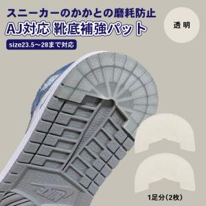 AJ対応 靴底補強パット（ヒールプロテクター)プロテクター