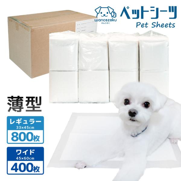 ペットシーツ 薄型 レギュラー 800枚 ワイド 400枚 1c/s 犬 シーツ 猫 トイレシート ...