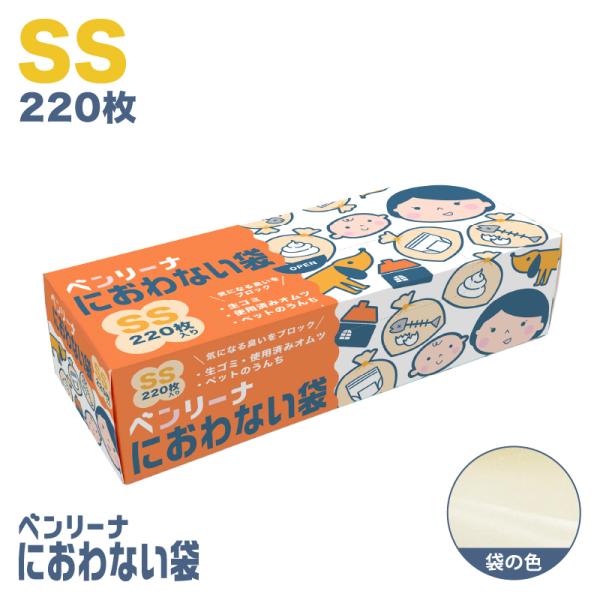 防臭袋 ゴミ袋 ベンリーナ におわない袋 220枚 SSサイズ 臭わないゴミ袋 うんちが臭わない袋 ...