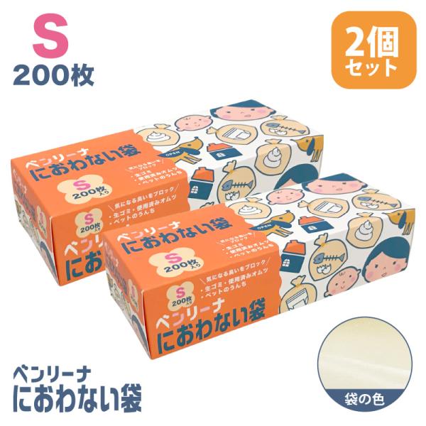 防臭袋 ゴミ袋 ベンリーナ におわない袋 400枚 (200枚×2箱)  Sサイズ 臭わないゴミ袋 ...