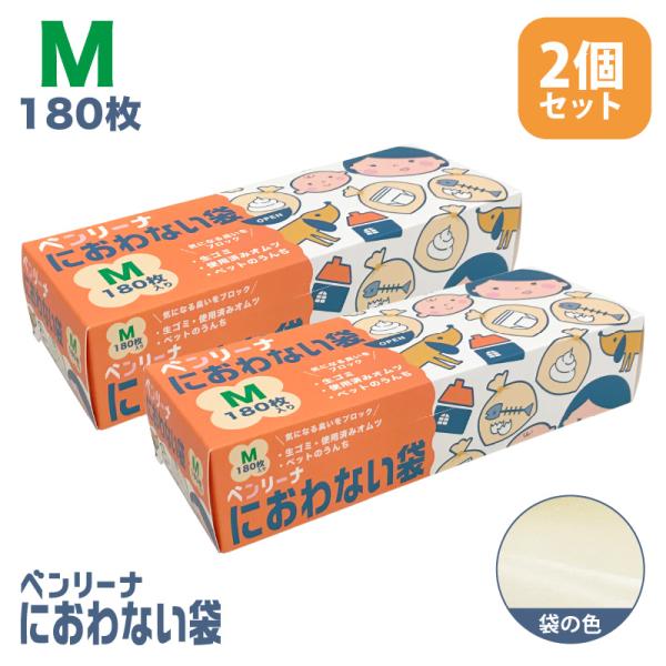 防臭袋 ゴミ袋 ベンリーナ におわない袋360枚 (180枚×2箱)  Mサイズ 臭わないゴミ袋 う...