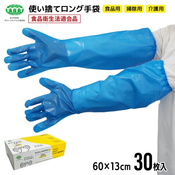 ロング手袋 使い捨て ビニール ポリエチレン CPE ブルー ゴム付 全長 60cm 長い 長い手袋...