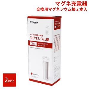 マグネ充電器交換用マグネシウム棒（2本入）SH-GDMC-M2 10年以上長期保存可能 水と塩で発電 防災グッズ 防災 災害 非常時 1台3役 防水｜shop-r