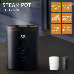 スリーアップ 加湿器 スチーム式 スチームポット ST-T2370 多機能スチーム加湿器 上から給水 加熱 3L 湿度設定 エコ 卓上 スチーム式加湿器｜shop-r