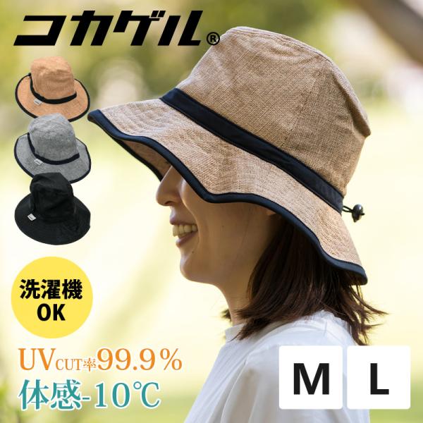 体感-10℃ コカゲル 風通るコカゲル ナチュライクフェドラー 太陽の熱を遮断する 帽子 キャップ ...
