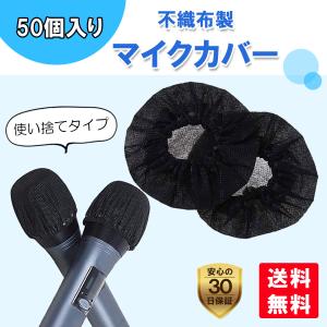 マイクカバー 使い捨て 不織布 カラオケ マイク保護 50個入り（2個×25セット）