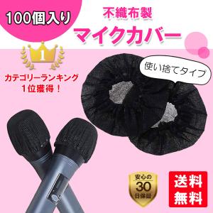 マイクカバー 使い捨て 不織布 カラオケ マイク保護