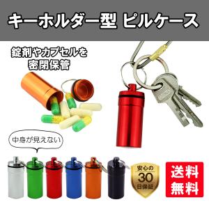 ピルケース おしゃれ 薬入れ ケース キーホルダー型