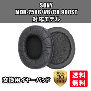 SONY MDR-7506 &amp; MDR-V6 &amp; MDR-CD900ST 対応 交換用ヘッドホンパッド、イヤーパッド 2個セット
