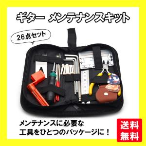 ギター メンテナンス キット 工具 セット 修理 ツール 収納ケース付き 26点セット
