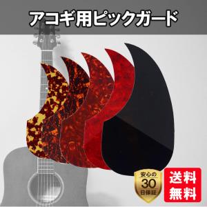 ピックガード アコギ アコースティックギター スクラッチプレート