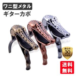 ギターカポタスト ギター カポ ワニ型 アコースティックギター