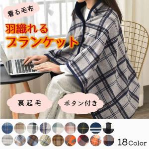 着る毛布 ブランケット おしゃれ 大判 ひざ掛け 裏ボア