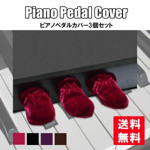 ピアノ ペダル カバー ペダルカバー グランドピアノ
