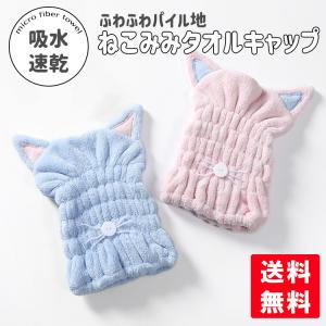タオルキャップ ヘアキャップ 猫耳 タオル スイミング