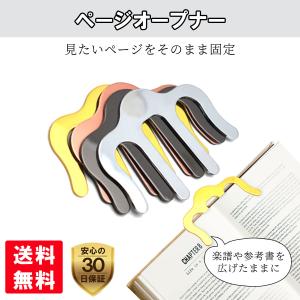 ページオープナー 楽譜おさえ 楽譜クリップ ページホルダー