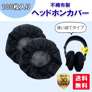 ヘッドホンカバー 使い捨て 不織布 ヘッドホン保護 ヘッドセット