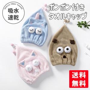 ヘアキャップ タオルキャップ ポンポン付き マイクロファイバー