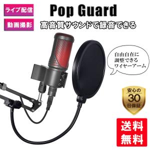 ポップガード ポップブロッカー マイク マイクフィルタ