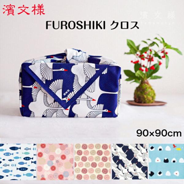 濱文様 FUROSHIKIクロス 風呂敷 90cm 七宝姫菊 祝鶴 紺 ネイビー おにぎり おむすび...