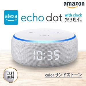 Amazon Echo Dot エコードット第3世代 サンドストーン スマートスピーカー時計付き with Alexa