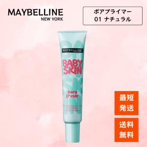 MAYBELLINE NEWYORK メイベリン 化粧下地 ポア プライマー 01 ナチュラル 毛穴レス ベース 肌に優しい すべすべ肌 美容 下地 化粧品 毛穴 テカリ 崩れ 明るく