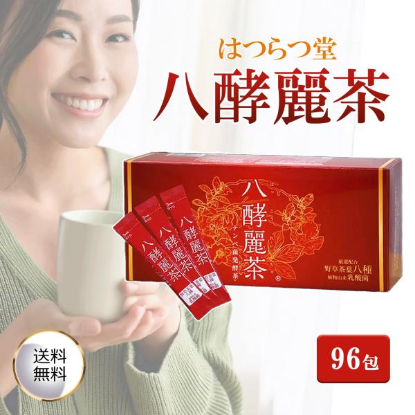 はつらつ堂 八酵麗茶 2.5g × 96包 健康 健康茶 桑の葉 テンペ菌 体内環境 酵素 乳酸菌 ...