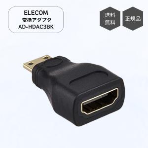ELECOM エレコム HDMI (メス) - Mini HDMI (オス) 変換アダプタ ブラック AD-HDAC3BK タブレット ビデオカメラ テレビ接続 サビ モニター ケーブル｜shop-relife