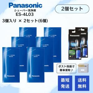 Panasonic パナソニック シェーバー洗浄 充電器専用 洗浄剤 ES-4L03 3個入り ｘ 2セット 計6個 ラムダッシュ 洗浄液 まとめ売り 安い