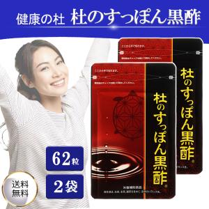 健康の杜 杜のすっぽん黒酢 2袋セット 62粒 約2ヶ月分｜家電・生活用品 RELIFE ヤフー店