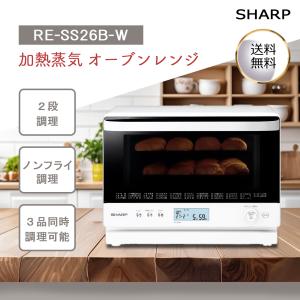 SHARP シャープ 過熱水蒸気 オーブンレンジ 26L コンベクション 2段調理 ホワイト RE-SS26B-W 壁ピタ 省スペース