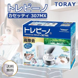 TORAY 東レ 蛇口取付型 浄水器 TORAY トレビーノ カセッティ MK307MX 高除去 小型 節水 極細シャワー JIS16項目 節約 清潔 お手入れ簡単 シャワー切り替え｜shop-relife