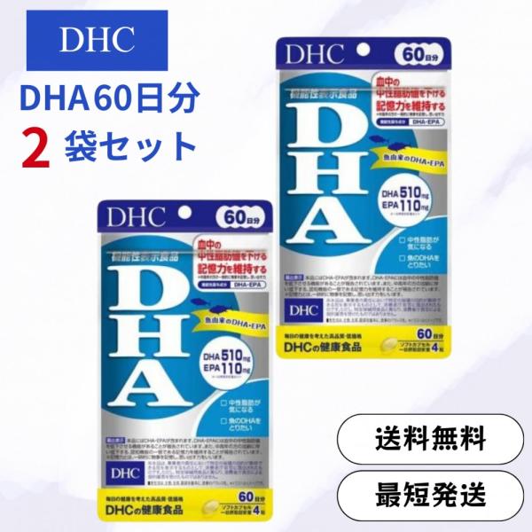 DHC DHA 60日分 240粒 × 2袋セット サプリメント 機能性表示食品 ディーエイチシー ...