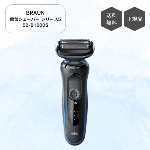 ブラウン(Braun) 50-B1000S(ブルー) 密着シリーズ5 充電式シェーバー 3枚刃