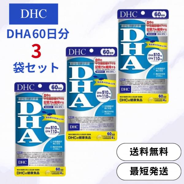 DHC DHA 60日分 240粒 × 3袋セット サプリメント 機能性表示食品 ディーエイチシー ...