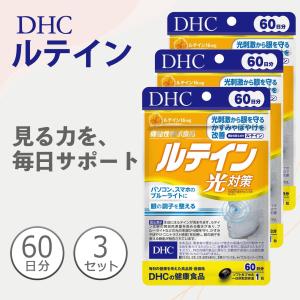 DHC ルテイン光対策 60日分 60粒 3袋セット サプリメント 目の疲れ ブルーライト 機能性表示食品 かすみ 眼 目｜家電・生活用品 RELIFE ヤフー店