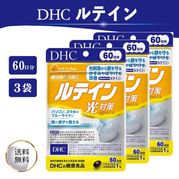 DHC ルテイン光対策 60日分 60粒 3袋セット サプリメント 目の疲れ ブルーライト 機能性表...