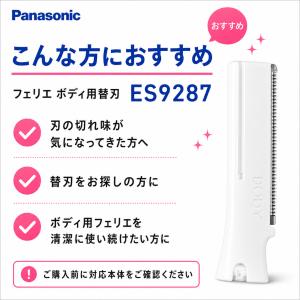 パナソニック フェリエ ボディ用 替刃 ES9...の詳細画像5
