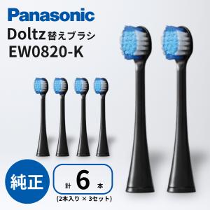ドルツ 替えブラシ EW0820-K 黒 計6本 (2本 × 3セット) クリーン ホワイト ブラシ  Panasonic 歯垢 ステイン除去 パナソニック