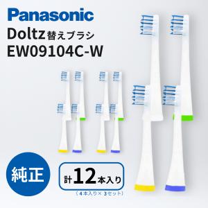 パナソニック ドルツ 替えブラシ 計12本（4本×3セット） EW09104C-W 白 山切りブ ラシVヘッド Doltz 歯垢除去 歯ぐきケア ステインケア 電動歯ブラシ Panasonic