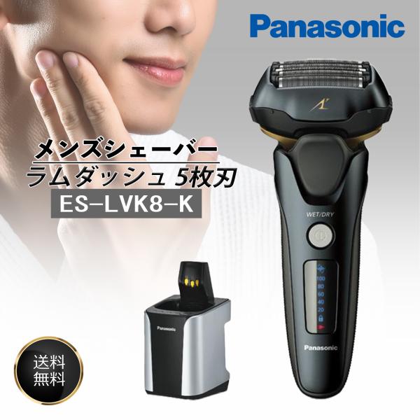 Panasonic パナソニック ES-LVK8-K ラムダッシュ メンズシェーバー 5枚刃 洗浄器...