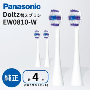 パナソニック ドルツ 替えブラシ EW0810-...の商品画像