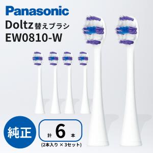 パナソニック ドルツ 替えブラシ EW0810-W 2本入 × 3セット (計6本) 白 トータルケアブラシ 歯垢除去 歯ぐきケア ステインケア 対応 電動歯ブラシ用