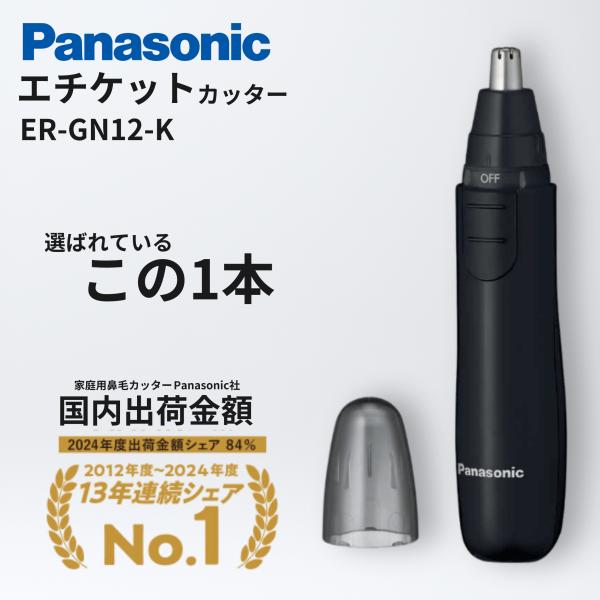 鼻毛カッター Panasonic パナソニック エチケットカッター ER-GN12-K 黒 日本製 ...