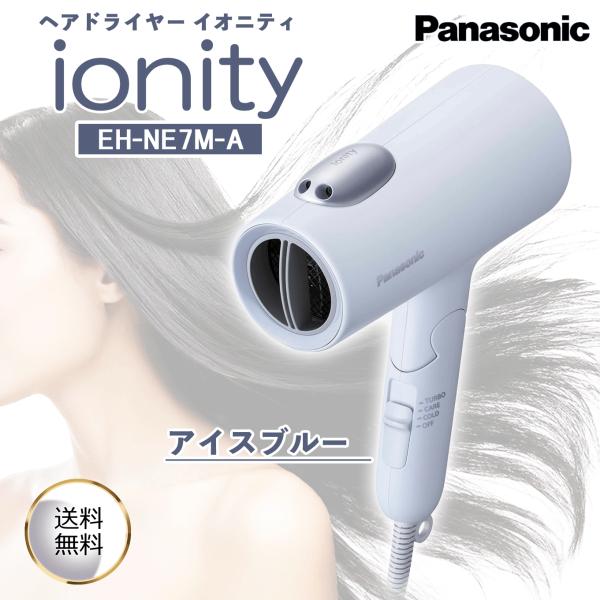 Panasonic パナソニック ドライヤー ionity イオニティ EH-NE7M-A アイスブ...
