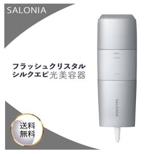 SALONIA サロニア フラッシュクリスタルシルクエピ 光美容器 脱毛器  