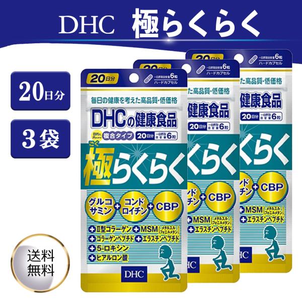 DHC 極らくらく120粒  20日分 3個セット グルコサミン コンドロイチン CBP サプリ 膝...